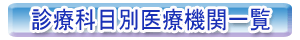 診療科目別医療機関一覧
